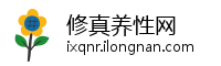 修真养性网